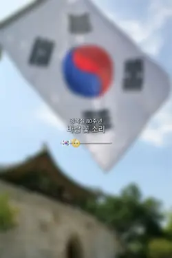 광복절 80주년