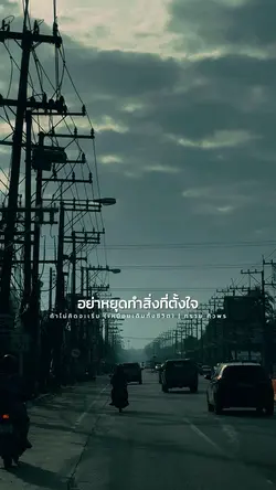 อย่าล้มเลิกความพยายาม