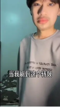 當我刷到這個特效