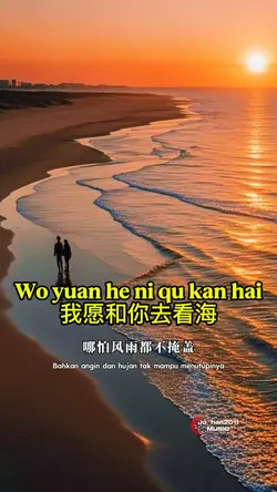 我愿和你去看海