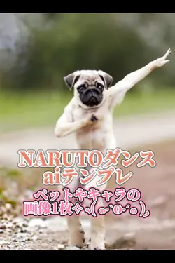 NARUTOダンスaiテンプレ