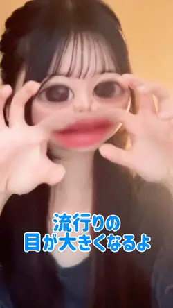 目が大きなる👁👁