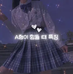 A형이 힘들 때 특징