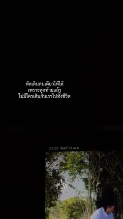 ไม่มีใครเดินกับเราตลอดชีวิ