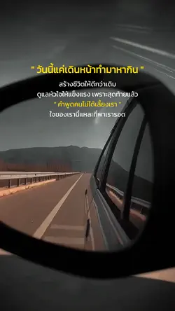 แค่เดินหน้าทำมาหากิน