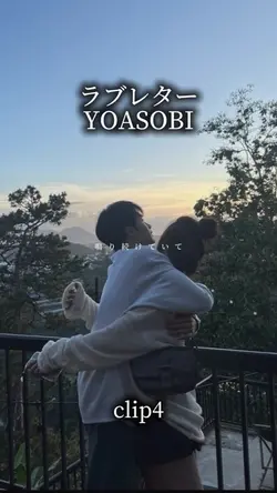 ラブレター/YOASOBI