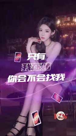 全世界都在賭球👉只有我在賭你會不會找我
