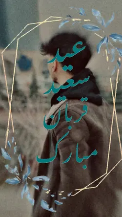 عید سعید قربان مبارک