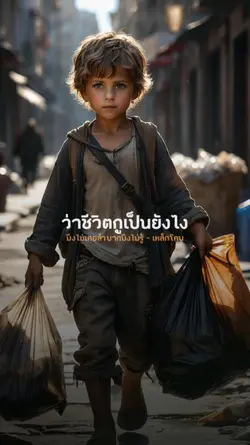 มึงไม่เคยลำบาก