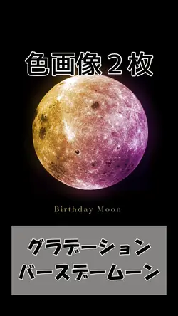 グラデーションバースデームーン