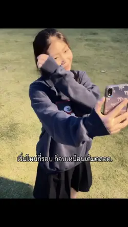 ก็จบเหมือนเดิมตลอด