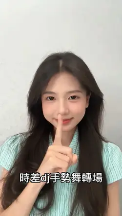 時差dj手勢舞轉場