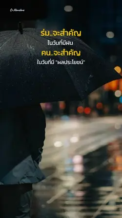 สำคัญตอนมีผลประโยชน์