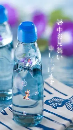 暑中お見舞い申し上げます。