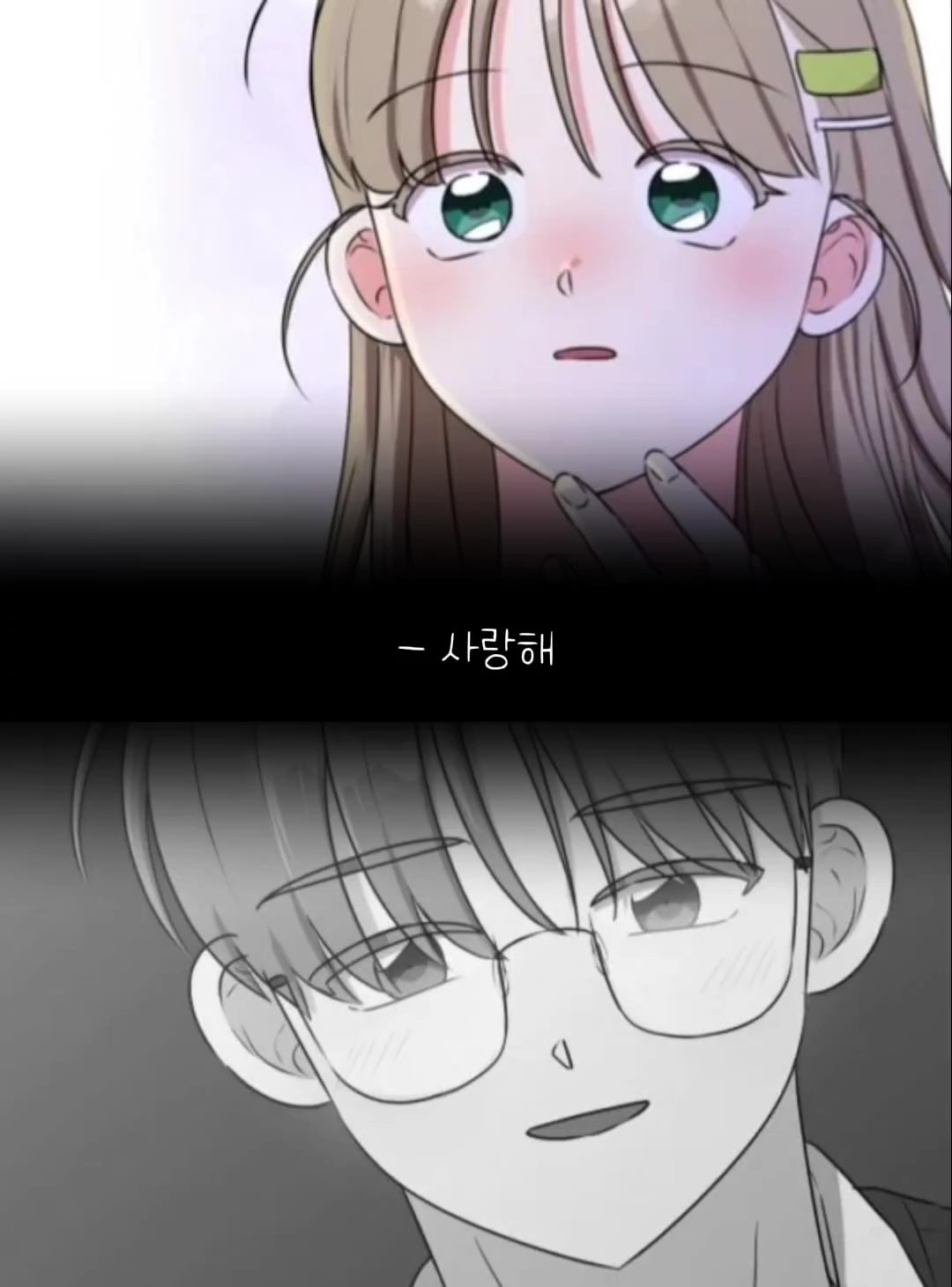 사랑해, 들려?