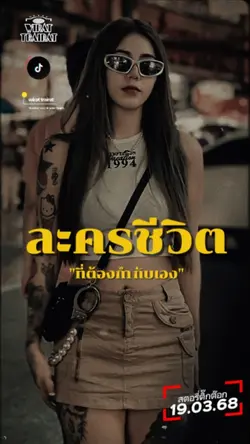 ละครชีวิต...