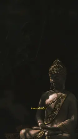 ข้าพเจ้าไม่ติใคร