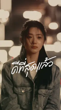 ทำดีที่สุดแล้ว