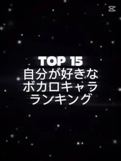 ボカロキャラランキング