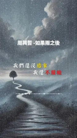 🎶好歌系列🎶 如果雨之後|周興哲