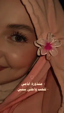 منذورة أيامي… 