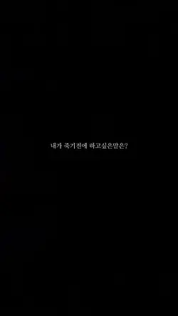 내가 죽기전에 하고싶은말은?