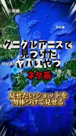 Googleアースで見つけた物/素材1