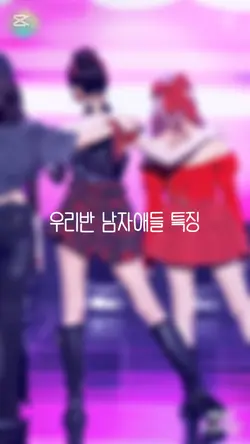 우리반 남자애들 특