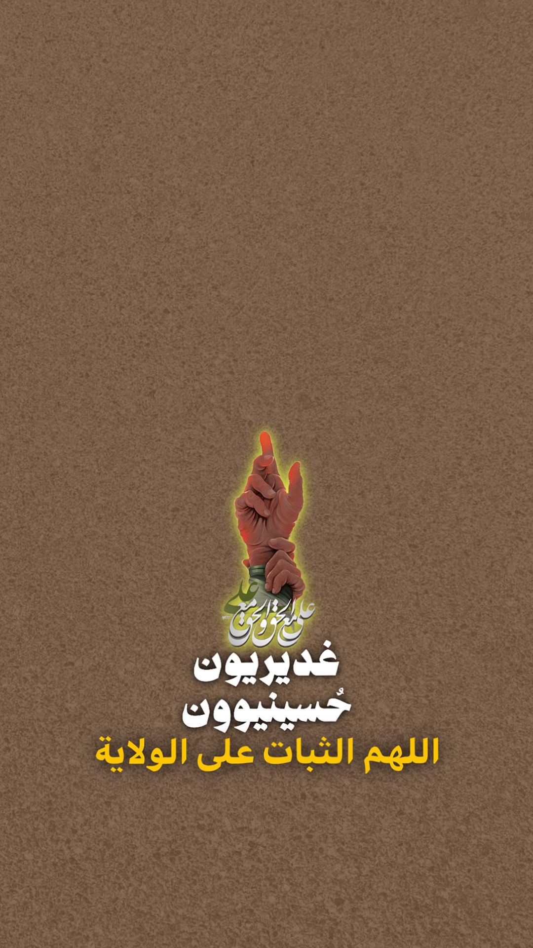 غديريون 🔥❤️‍🩹