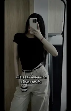 ชอบยุ่งเรื่องคนอื่น