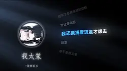 我太笨 无滤镜