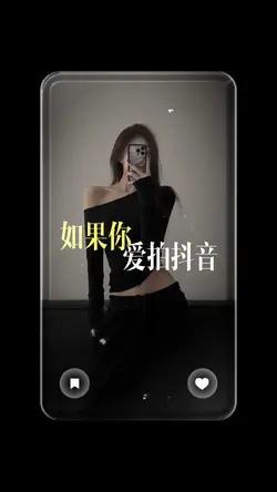如果你愛拍抖音♥️愛發抖音📱