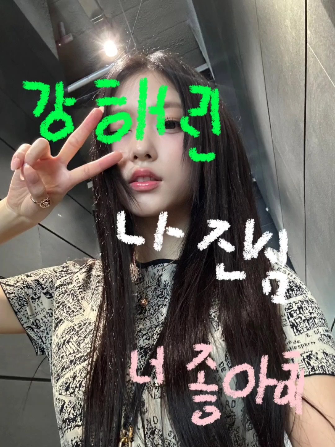 강해린 나 진심 너 좋아해