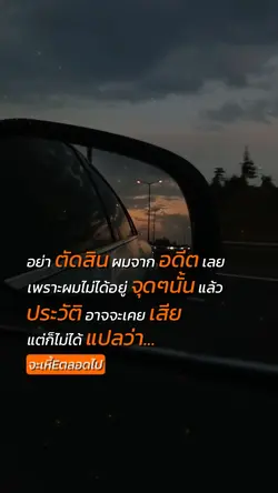 อย่าตัดสินผมจากอดีต