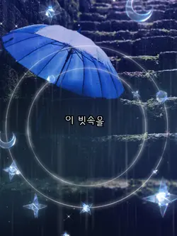 빗속을 둘이서- 임영웅 