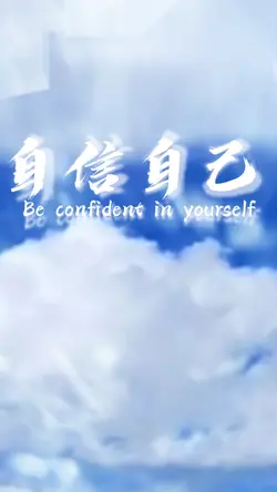 自信自己