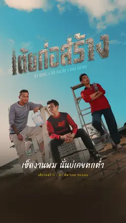 เต้ยก่อสร้าง ดำ ตัส บอล