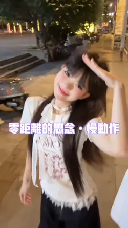 零距离的思念慢动作