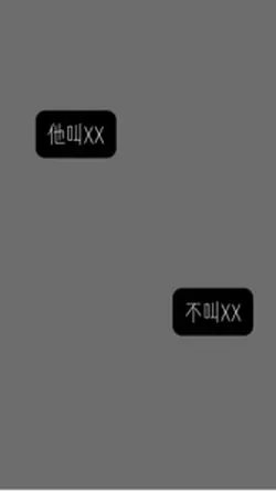 他叫xx,不叫xx