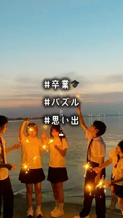 卒業に使って！