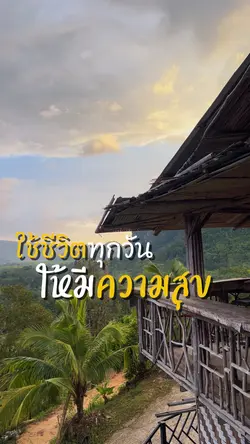 ใช้ชีวิตให้มีความสุข