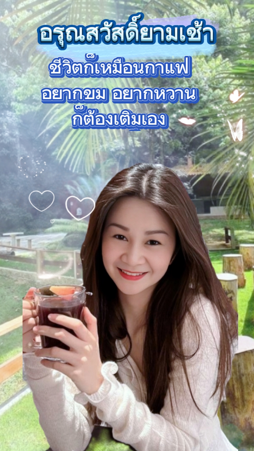 อรุณสวัสดิ์ยามเช้า