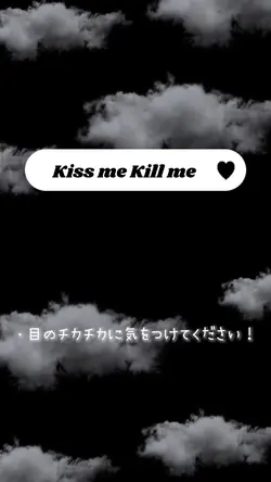 キスして殺して?