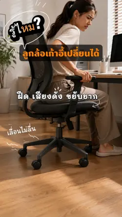 ล้อเก้าอี้สำนักงาน