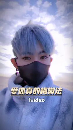 愛你真的梅辦法 慢動作