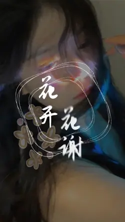 花开等花谢|庄心妍
