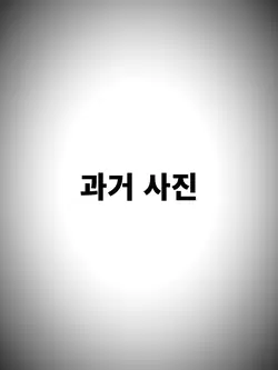 과거 -> 현재