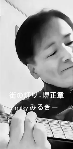 街の灯り - 堺正章