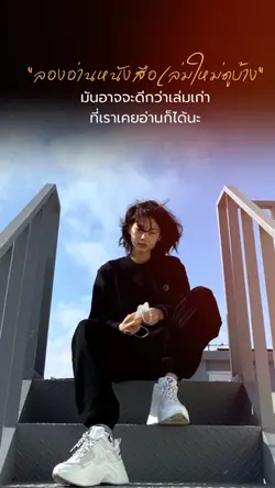 ลองอ่านหนังสือเล่มใหม่ดูบ้า