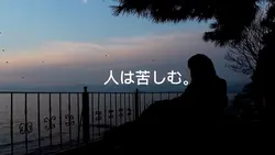 苦しみの構造